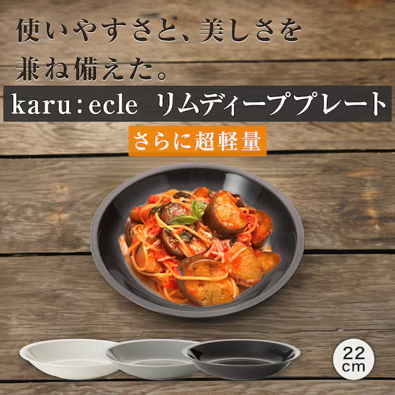 ULTRA LIGHTWEIGHT 22CM ROUND DEEP PLATE KARU:ECLE RIM PLATE IV